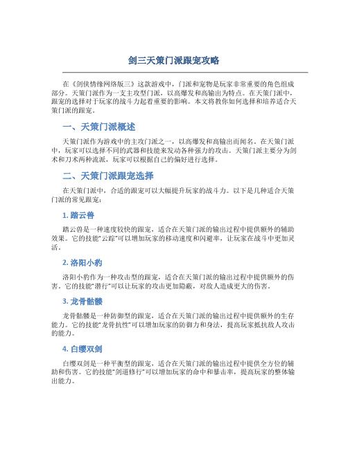 剑三天策门派跟宠攻略