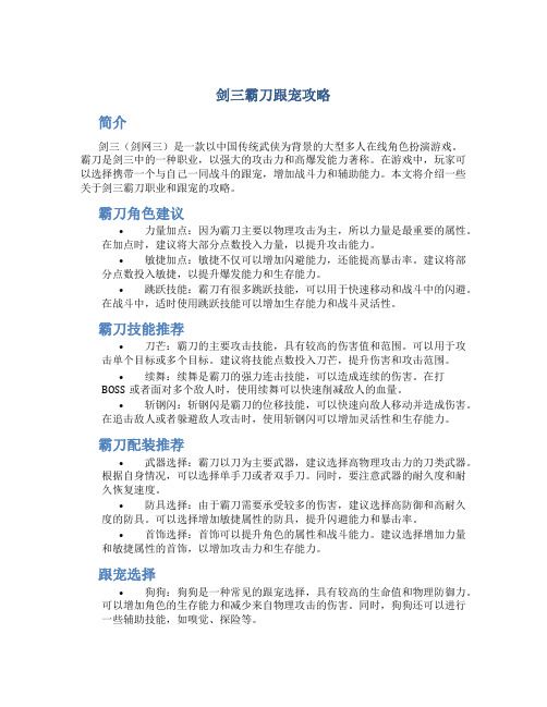 剑三霸刀跟宠攻略