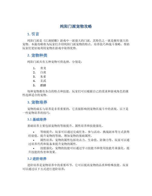 纯阳门派宠物攻略