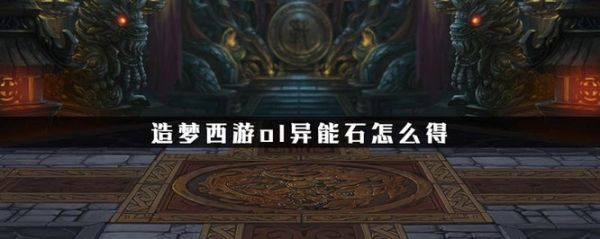 造梦西游ol宠物异变石怎么获得
