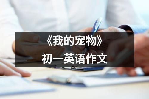 《我的宠物》初一英语作文