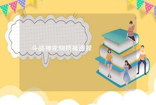 斗战神宠物技能选择,第1张