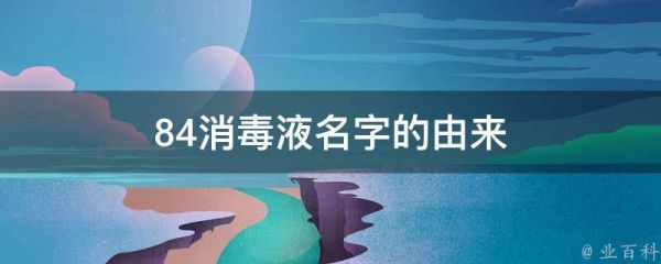 84消毒液名字的由来