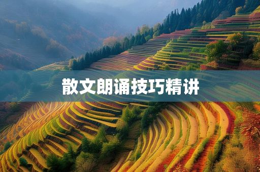 散文朗诵技巧精讲