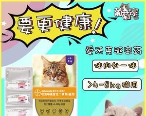 拜耳驱虫药是否适合你家的猫咪（深入了解拜耳驱虫药猫咪副作用及注意事项）