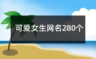 可爱女生网名280个