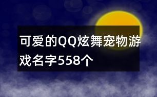 可爱的QQ炫舞宠物游戏名字558个