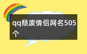 qq颓废情侣网名505个