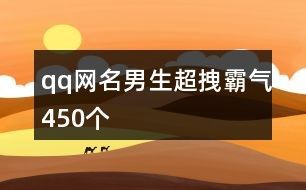 qq网名男生超拽霸气450个