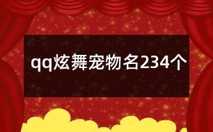qq炫舞宠物名234个