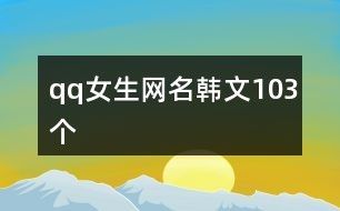 qq女生网名韩文103个