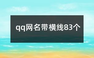 qq网名带横线83个