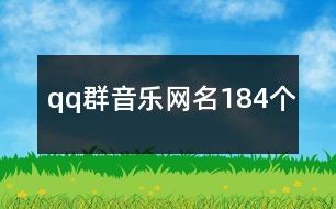 qq群音乐网名184个