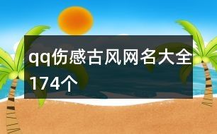 qq伤感古风网名大全174个