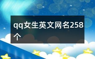 qq女生英文网名258个