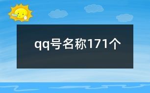qq号名称171个