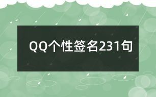 QQ个性签名231句
