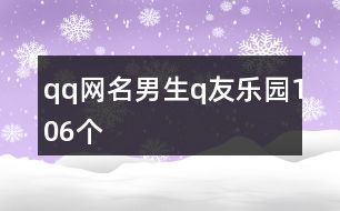 qq网名男生q友乐园106个