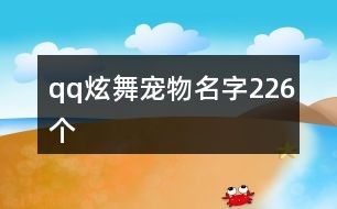 qq炫舞宠物名字226个