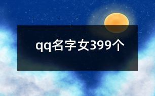 qq名字女399个