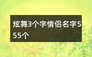 炫舞3个字情侣名字555个