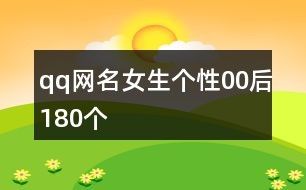 qq网名女生个性00后180个