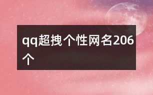 qq超拽个性网名206个
