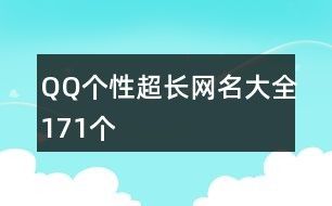 QQ个性超长网名大全171个