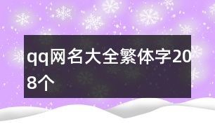 qq网名大全繁体字208个