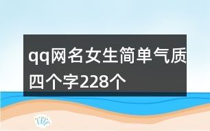 qq网名女生简单气质四个字228个