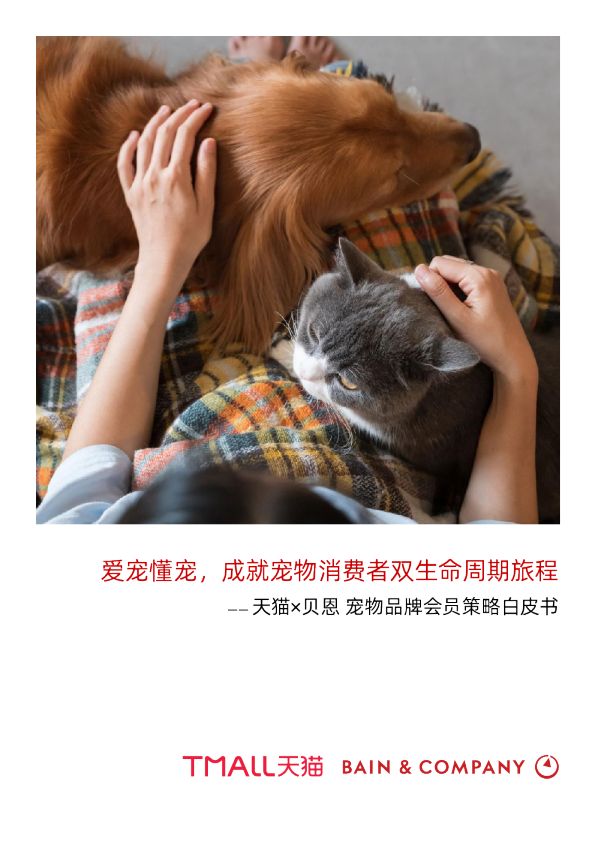 宠物品牌会员策略白皮书