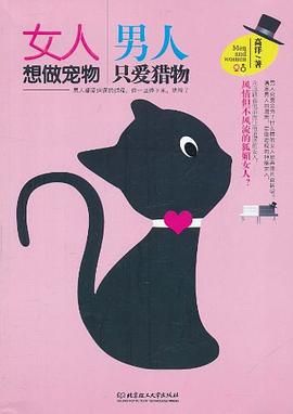 女人想做宠物 男人只爱猎物