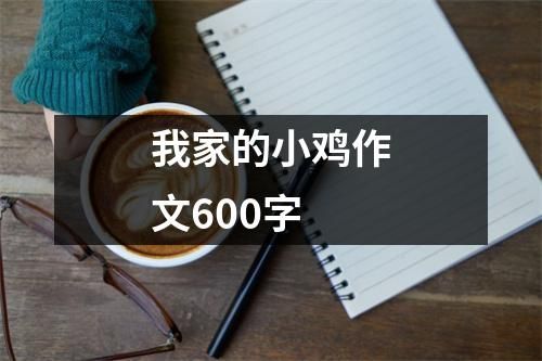 我家的小鸡作文600字