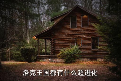 洛克王国都有什么超进化