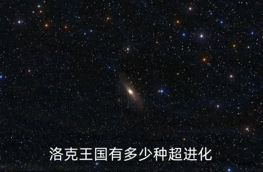 洛克王国有多少种超进化
