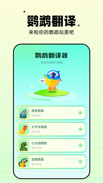 鹦鹉交流器