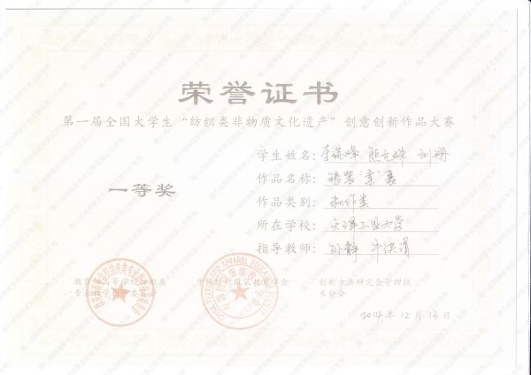 第一届全国大学生“纺织类非物质文化遗产”创意创新作品大赛