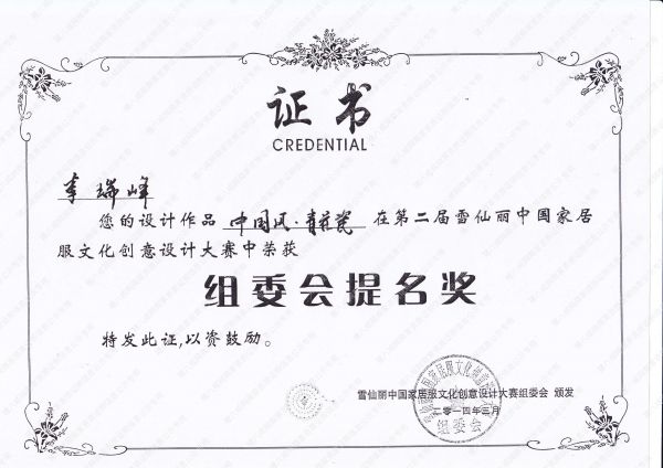 第二届雪仙丽中国家居 服文化创意设计大赛