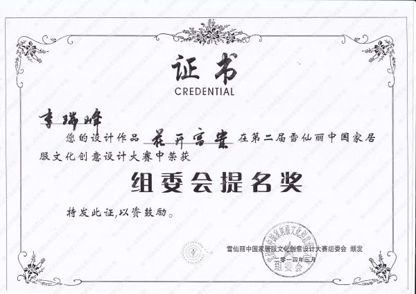 第二届雪仙丽中国家居 服文化创意设计大赛