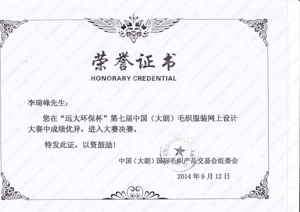 “远大环保杯”第七届中国(大朗)毛织服装网上设计大赛