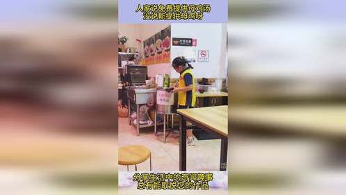 人家说免费提供母鸡汤，没说能提供母鸡呀