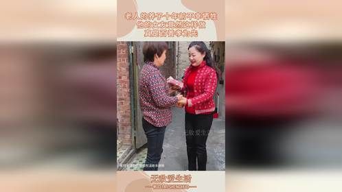 老人的养子十年前不幸牺牲，他的女友竟然这样做，真是百善孝为先