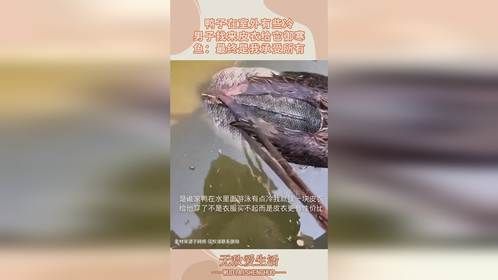 鸭子在室外有些冷，男子找来皮衣给它御寒，鱼：最终是我承受所有