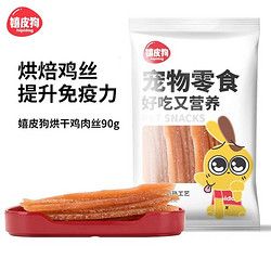 hipidog 嬉皮狗 烘焙鸡肉丝零食90g宠物零食鸡肉条小狗狗训练鸡胸肉鸡肉干狗食品