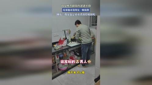 闺女缠着做饭的爸爸不放，结果他对着闺女一顿说教。
