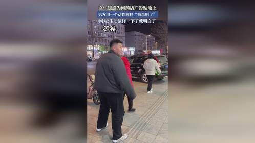 女生疑惑为何药店广告贴地上，男友用一个动作解释“简单明了”。
