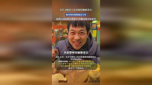女生不顾家人反对嫁给脑瘫老公：他对我的照顾超过父母。