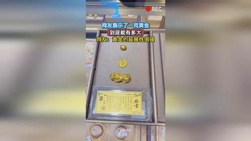 网友展示了一克黄金，到底能有多大，网友：黄金的延展性很强