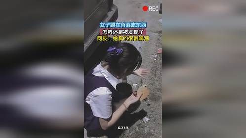 女子蹲在角落吃东西，怎料还是被发现了，网友：她真的很爱喝酒