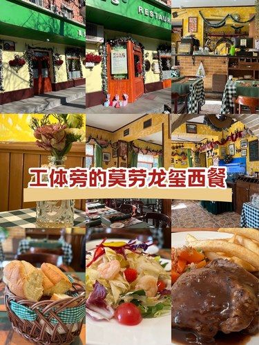 工体旁的莫劳龙玺西餐